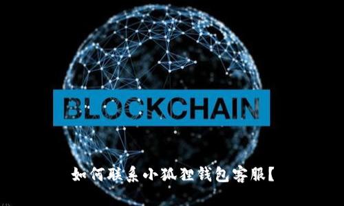 如何联系小狐狸钱包客服？