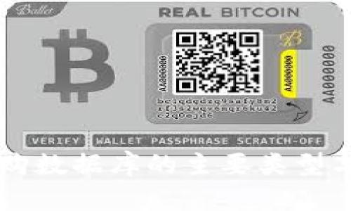 区块链申购数据库的主要类型与应用分析