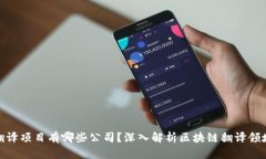 : 区块链翻译项目有哪些公