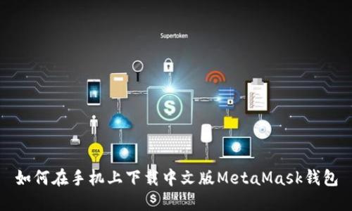 如何在手机上下载中文版MetaMask钱包