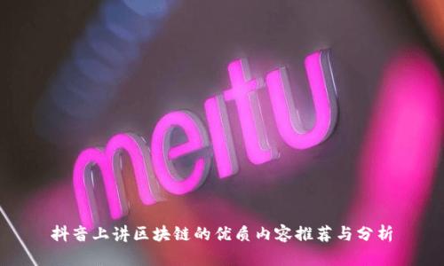 抖音上讲区块链的优质内容推荐与分析