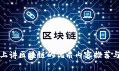 抖音上讲区块链的优质内