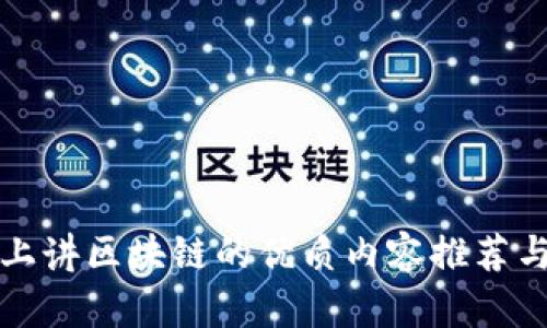 抖音上讲区块链的优质内容推荐与分析