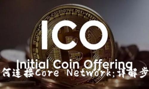 :

小狐狸钱包如何连接Core Network：详解步骤及注意事项