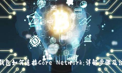 :

小狐狸钱包如何连接Core Network：详解步骤及注意事项