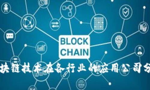 区块链技术在各行业的应用公司分析