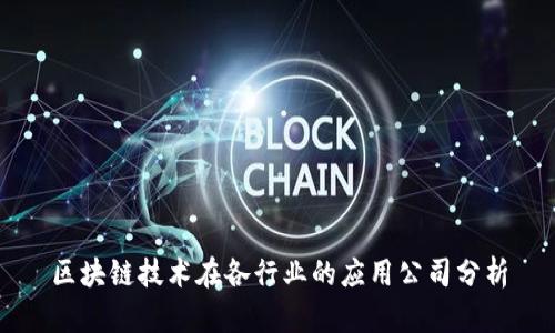 区块链技术在各行业的应用公司分析