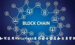 如何使用MetaMask进行安全签