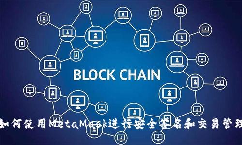 如何使用MetaMask进行安全签名和交易管理
