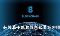 : 如何在小狐狸钱包配置