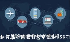  如何在小狐狸钱包中添加