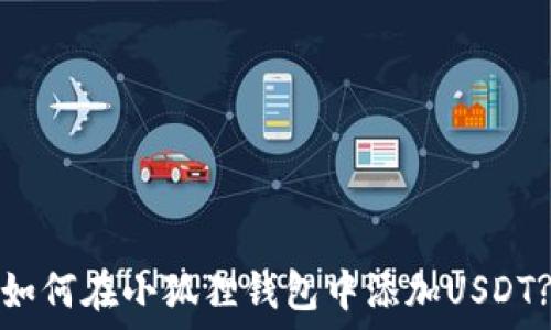  
如何在小狐狸钱包中添加USDT?