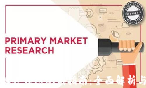 
中本聪小狐狸钱包测试指南：全面解析与实际操作