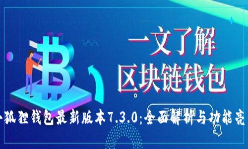 小狐狸钱包最新版本7.3.0：全面解析与功能亮点