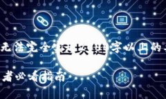 注意: 由于技术限制，以下
