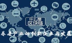 : 区块链养老产业的创新企