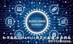 如何通过MetaMask购买以太币