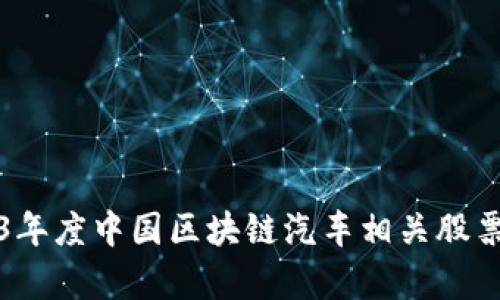 2023年度中国区块链汽车相关股票分析