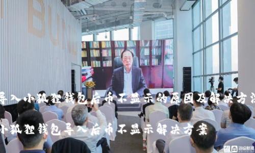 导入小狐狸钱包后币不显示的原因及解决方法

小狐狸钱包导入后币不显示解决方案