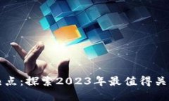 区块链业务热点：探索2