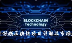 医疗领域区块链项目详解