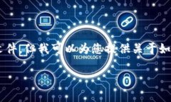 注意：出于安全和法律原