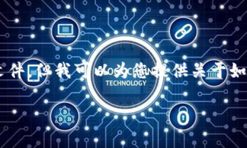 注意：出于安全和法律原因，我无法提供任何下载链接或安装文件。但我可以为您提供关于如何安全地获取和安装MetaMask的详细信息，以及相关的内容。

MetaMask安卓安装包下载与使用指南