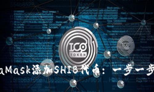 如何在MetaMask添加SHIB代币: 一步一步的详细指南