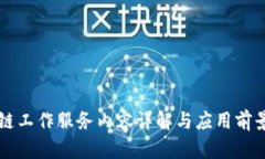 区块链工作服务内容详解