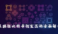 区块链比特币衍生品的全
