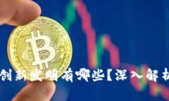 区块链中的创新发明有哪