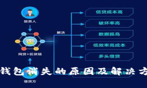 小狐狸钱包消失的原因及解决方法解析