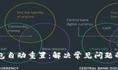 小狐狸钱包自动重置：解