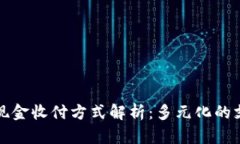 区块链现金收付方式解析