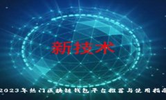 2023年热门区块链钱包平台