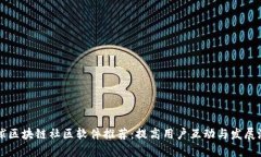 全球区块链社区软件推荐
