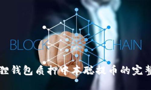 小狐狸钱包质押中本聪提币的完整指南