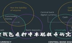 小狐狸钱包质押中本聪提