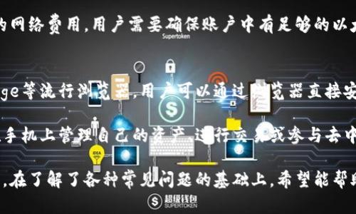   MetaMask是美国的吗？了解这个热门钱包的背景与功能 / 

 guanjianci MetaMask, 美国, 数字钱包, 区块链, 加密货币 /guanjianci 

MetaMask是一款广受欢迎的数字钱包，特别是在以太坊生态系统中，广泛应用于各种去中心化应用（DApp）和智能合约。作为一种浏览器扩展和手机应用，MetaMask为用户提供了方便的管理以太坊及其代币的方式。但很多人好奇，MetaMask背后的公司和项目究竟有怎样的背景，是否真的源于美国？

MetaMask由以太坊创始人维塔利克·布特林创建的Consensys公司推出。Consensys成立于2014年，总部位于美国纽约，致力于推动以太坊生态系统的发展。MetaMask作为Consensys下的一部分自2016年推出以来，不断演进，成为用户进行加密交易和管理资产的重要工具。

MetaMask的主要功能包括用户生成钱包地址、直接进行加密货币交易、与去中心化交易所连接、与NFT市场交互等。它的设计使得即使是初学者也能轻松使用，同时也为开发者提供了丰富的API接口。由于背靠Consensys，MetaMask在安全性和功能性上都得到了用户广泛的认可。

那么，MetaMask的具体功能和使用如何？它是否适合所有人？接下来，我们将进一步探讨与MetaMask相关的几个重要主题。

MetaMask的起源与发展历程
MetaMask的起源可以追溯到2016年，正是在以太坊网络逐渐崭露头角的时期。维塔利克·布特林及其团队意识到，尽管以太坊网络拥有强大的智能合约功能和去中心化应用潜力，但用户在资产管理和交易时仍然面临许多障碍。为此，他们决定开发一款用户友好的数字钱包，以降低用户的进入门槛。

MetaMask最初是一款浏览器扩展，首先以Chrome浏览器为基础推出。它允许用户直接在浏览器中生成以太坊钱包，方便地进行代币转账、交易及使用DApp。随着以太坊生态的发展，MetaMask不断更新功能，逐渐支持更多的区块链网络和代币标准。

随着去中心化金融（DeFi）和非同质化代币（NFT）的兴起，MetaMask也不断扩展其应用场景，并在这一过程中迅速增长，用户超过数百万。此时，MetaMask不仅是一款钱包工具，更成为了用户与区块链世界的桥梁。它的成功也推动了Consensys的业务发展，使其成为区块链行业的重要参与者。

如何安全地使用MetaMask？
安全性是使用任何数字钱包时最重要的考虑因素。MetaMask在设计上采取了一些安全措施，例如利用助记词保护用户私钥。然而，用户在使用MetaMask时仍需要留意潜在的安全风险。

首先，用户应妥善保管助记词。这是访问钱包和恢复资产的唯一方式，泄露助记词可能导致资产被盗。建议用户将助记词记录在安全的地方，并避免在任何在线平台上共享。

其次，用户在安装和使用MetaMask时，应确保下载了官方版本，避免使用无效或克隆版本。此外，定期更新MetaMask也是一种有效的安全措施，确保使用最新版本能够获得最新的安全补丁。

用户还应警惕钓鱼攻击和诈骗链接。这些恶意链接可能伪装成MetaMask或其他加密服务，试图诱骗用户输入敏感信息。确保在访问任何网站或DApp前，核实其真实地址是至关重要的。

为何选择MetaMask而非其他钱包？
MetaMask的成功不仅来源于其强大的功能，更因其用户友好的界面和与以太坊生态系统的紧密结合。首先，MetaMask简单易用，适合初学者入门。用户只需下载、安装扩展并生成钱包，即可开始使用。

其次，MetaMask支持多种数字资产和代币，用户可以轻松管理ERC20及ERC721代币，轻松进行交换和转账。同时，它还与许多知名的去中心化交易所和NFT市场架构互通，为用户提供了极大的便利。

此外，MetaMask的扩展性也很强。开发者可以利用其API开发新的DApp，并实现MetaMask与应用程序的无缝连接。这种生态性使得MetaMask在各类应用中都具备重要的使用价值。

最后，MetaMask致力于保持用户的隐私和安全，这使得它在众多数字钱包中脱颖而出。相较于一些中心化钱包，MetaMask的去中心化特性让用户对资产的掌控权更大。

MetaMask的未来发展趋势
在区块链技术不断演进的背景下，MetaMask也在寻找新的发展方向。随着Layer 2网络和多链生态的出现，MetaMask正在积极扩展其支持的网络，使得用户能够在多条链上管理资产。这意味着，用户可以更灵活地进行交易和投资，而不仅限于以太坊主链。

此外，MetaMask也在探索社交功能的加入，未来可能会发展出更加丰富的社区互动功能，如创建和参与基于区块链的社交平台。这将有助于进一步增强用户参与感，提升MetaMask的粘性。

同时，随着合规法规的不断推进，MetaMask还可能在合规性方面进行相应的调整，以适应全球不同市场的需求。这一变化将是重要的挑战，如何在不影响用户体验的同时满足合规要求，将是MetaMask未来需要面对的课题。

综上所述，MetaMask无疑是一个强大的加密钱包工具，诞生于美国，秉承便捷和安全的理念，赋予用户更好的区块链体验。在未来的发展中，随着技术的不断创新，MetaMask的功能和能力必将不断进化，为用户创造更多的价值。

我们还需思考一些用户可能关注的问题：

MetaMask是否支持所有加密货币？
许多用户在选择钱包时会关心其支持的资产范围。MetaMask主要集中在以太坊及其生态系统，从技术上支持所有符合ERC20标准的代币。此外，随着多链生态的兴起，MetaMask也在不断扩展边界，接受不同区块链的资产。这种扩展使得用户在一个钱包中可以管理多个资产，极大地提高了便利性。

不过，用户需要注意，虽然MetaMask支持广泛的资产，但不保证所有加密货币都能被直接转入或在其内交易。尤其是一些较小或不常见的代币，可能需要用户借助第三方服务。这并不影响MetaMask作为数字钱包的实用性，用户在使用前可以先查阅官方支持的代币列表，以确保所需代币能够管理。

如果忘记助记词，如何找回钱包？
助记词是访问钱包的关键。如果用户不慎遗失助记词，恢复钱包的可能性非常低。MetaMask不存储用户的助记词和私钥，因此无法通过任何人工方式恢复。为了防范这样的风险，用户应确保助记词的安全存储，例如在安全的纸质文件上备份，避免在线存储或发送。

如果用户仍希望访问钱包，建议在创建钱包时进行充分的注意，确保一旦生成助记词后及时妥善保管，并切勿与他人分享。在极端情况下，用户若真的忘记了助记词，且无法找到备份，该钱包内的任何资产都将无法恢复。此种情况强调了安全性和防患未然的必要性。

如何将MetaMask与去中心化交易所连接？
连接去中心化交易所（DEX）是MetaMask的一大亮点，它允许用户直接在钱包内进行交易。用户只需访问某个DEX的网站（如Uniswap或SushiSwap），通常会在页面上看到“连接钱包”的选项。随后用户选择MetaMask并确认连接请求，页面上将能展示用户当前在MetaMask中的资产情况。

连接后，用户可以开始进行交易，选择想要交换的代币输入数量，并按照页面提示确认交易。在此过程中，MetaMask将显示相关的网络费用，用户需要确保账户中有足够的以太坊来支付交易费用。值得注意的是，在连接任何第三方DApp时，用户需确认其安全性和可靠性，避免钓鱼等安全问题。

MetaMask支持的浏览器和设备有哪些？
MetaMask是一款兼具跨平台功能的钱包工具，支持多种浏览器和设备。其浏览器扩展版本支持Chrome、Firefox、Brave以及Edge等流行浏览器，用户可以通过浏览器直接安装使用，体验较为流畅。

此外，MetaMask还推出了手机应用，可在iOS以及Android设备上使用。这意味着用户不仅可以在电脑上访问，还可以随时随地在手机上管理自己的资产、进行交易或参与去中心化应用。通过手机应用，MetaMask用户的资产管理更加灵活，用户体验得以提升。

总之，MetaMask凭借其方便的用户体验和强大的功能，已经成为加密资产管理的重要工具，虽然起源于美国，但其用户遍布全球。在了解了各种常见问题的基础上，希望能帮助更多用户更好地利用这一强大的数字钱包。