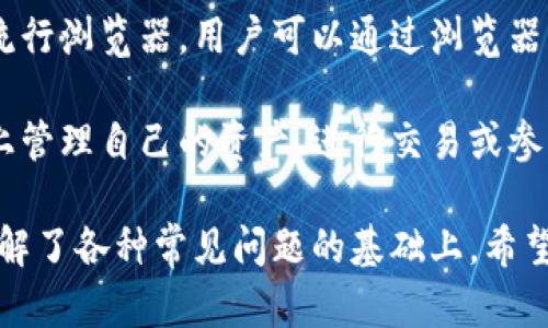   MetaMask是美国的吗？了解这个热门钱包的背景与功能 / 

 guanjianci MetaMask, 美国, 数字钱包, 区块链, 加密货币 /guanjianci 

MetaMask是一款广受欢迎的数字钱包，特别是在以太坊生态系统中，广泛应用于各种去中心化应用（DApp）和智能合约。作为一种浏览器扩展和手机应用，MetaMask为用户提供了方便的管理以太坊及其代币的方式。但很多人好奇，MetaMask背后的公司和项目究竟有怎样的背景，是否真的源于美国？

MetaMask由以太坊创始人维塔利克·布特林创建的Consensys公司推出。Consensys成立于2014年，总部位于美国纽约，致力于推动以太坊生态系统的发展。MetaMask作为Consensys下的一部分自2016年推出以来，不断演进，成为用户进行加密交易和管理资产的重要工具。

MetaMask的主要功能包括用户生成钱包地址、直接进行加密货币交易、与去中心化交易所连接、与NFT市场交互等。它的设计使得即使是初学者也能轻松使用，同时也为开发者提供了丰富的API接口。由于背靠Consensys，MetaMask在安全性和功能性上都得到了用户广泛的认可。

那么，MetaMask的具体功能和使用如何？它是否适合所有人？接下来，我们将进一步探讨与MetaMask相关的几个重要主题。

MetaMask的起源与发展历程
MetaMask的起源可以追溯到2016年，正是在以太坊网络逐渐崭露头角的时期。维塔利克·布特林及其团队意识到，尽管以太坊网络拥有强大的智能合约功能和去中心化应用潜力，但用户在资产管理和交易时仍然面临许多障碍。为此，他们决定开发一款用户友好的数字钱包，以降低用户的进入门槛。

MetaMask最初是一款浏览器扩展，首先以Chrome浏览器为基础推出。它允许用户直接在浏览器中生成以太坊钱包，方便地进行代币转账、交易及使用DApp。随着以太坊生态的发展，MetaMask不断更新功能，逐渐支持更多的区块链网络和代币标准。

随着去中心化金融（DeFi）和非同质化代币（NFT）的兴起，MetaMask也不断扩展其应用场景，并在这一过程中迅速增长，用户超过数百万。此时，MetaMask不仅是一款钱包工具，更成为了用户与区块链世界的桥梁。它的成功也推动了Consensys的业务发展，使其成为区块链行业的重要参与者。

如何安全地使用MetaMask？
安全性是使用任何数字钱包时最重要的考虑因素。MetaMask在设计上采取了一些安全措施，例如利用助记词保护用户私钥。然而，用户在使用MetaMask时仍需要留意潜在的安全风险。

首先，用户应妥善保管助记词。这是访问钱包和恢复资产的唯一方式，泄露助记词可能导致资产被盗。建议用户将助记词记录在安全的地方，并避免在任何在线平台上共享。

其次，用户在安装和使用MetaMask时，应确保下载了官方版本，避免使用无效或克隆版本。此外，定期更新MetaMask也是一种有效的安全措施，确保使用最新版本能够获得最新的安全补丁。

用户还应警惕钓鱼攻击和诈骗链接。这些恶意链接可能伪装成MetaMask或其他加密服务，试图诱骗用户输入敏感信息。确保在访问任何网站或DApp前，核实其真实地址是至关重要的。

为何选择MetaMask而非其他钱包？
MetaMask的成功不仅来源于其强大的功能，更因其用户友好的界面和与以太坊生态系统的紧密结合。首先，MetaMask简单易用，适合初学者入门。用户只需下载、安装扩展并生成钱包，即可开始使用。

其次，MetaMask支持多种数字资产和代币，用户可以轻松管理ERC20及ERC721代币，轻松进行交换和转账。同时，它还与许多知名的去中心化交易所和NFT市场架构互通，为用户提供了极大的便利。

此外，MetaMask的扩展性也很强。开发者可以利用其API开发新的DApp，并实现MetaMask与应用程序的无缝连接。这种生态性使得MetaMask在各类应用中都具备重要的使用价值。

最后，MetaMask致力于保持用户的隐私和安全，这使得它在众多数字钱包中脱颖而出。相较于一些中心化钱包，MetaMask的去中心化特性让用户对资产的掌控权更大。

MetaMask的未来发展趋势
在区块链技术不断演进的背景下，MetaMask也在寻找新的发展方向。随着Layer 2网络和多链生态的出现，MetaMask正在积极扩展其支持的网络，使得用户能够在多条链上管理资产。这意味着，用户可以更灵活地进行交易和投资，而不仅限于以太坊主链。

此外，MetaMask也在探索社交功能的加入，未来可能会发展出更加丰富的社区互动功能，如创建和参与基于区块链的社交平台。这将有助于进一步增强用户参与感，提升MetaMask的粘性。

同时，随着合规法规的不断推进，MetaMask还可能在合规性方面进行相应的调整，以适应全球不同市场的需求。这一变化将是重要的挑战，如何在不影响用户体验的同时满足合规要求，将是MetaMask未来需要面对的课题。

综上所述，MetaMask无疑是一个强大的加密钱包工具，诞生于美国，秉承便捷和安全的理念，赋予用户更好的区块链体验。在未来的发展中，随着技术的不断创新，MetaMask的功能和能力必将不断进化，为用户创造更多的价值。

我们还需思考一些用户可能关注的问题：

MetaMask是否支持所有加密货币？
许多用户在选择钱包时会关心其支持的资产范围。MetaMask主要集中在以太坊及其生态系统，从技术上支持所有符合ERC20标准的代币。此外，随着多链生态的兴起，MetaMask也在不断扩展边界，接受不同区块链的资产。这种扩展使得用户在一个钱包中可以管理多个资产，极大地提高了便利性。

不过，用户需要注意，虽然MetaMask支持广泛的资产，但不保证所有加密货币都能被直接转入或在其内交易。尤其是一些较小或不常见的代币，可能需要用户借助第三方服务。这并不影响MetaMask作为数字钱包的实用性，用户在使用前可以先查阅官方支持的代币列表，以确保所需代币能够管理。

如果忘记助记词，如何找回钱包？
助记词是访问钱包的关键。如果用户不慎遗失助记词，恢复钱包的可能性非常低。MetaMask不存储用户的助记词和私钥，因此无法通过任何人工方式恢复。为了防范这样的风险，用户应确保助记词的安全存储，例如在安全的纸质文件上备份，避免在线存储或发送。

如果用户仍希望访问钱包，建议在创建钱包时进行充分的注意，确保一旦生成助记词后及时妥善保管，并切勿与他人分享。在极端情况下，用户若真的忘记了助记词，且无法找到备份，该钱包内的任何资产都将无法恢复。此种情况强调了安全性和防患未然的必要性。

如何将MetaMask与去中心化交易所连接？
连接去中心化交易所（DEX）是MetaMask的一大亮点，它允许用户直接在钱包内进行交易。用户只需访问某个DEX的网站（如Uniswap或SushiSwap），通常会在页面上看到“连接钱包”的选项。随后用户选择MetaMask并确认连接请求，页面上将能展示用户当前在MetaMask中的资产情况。

连接后，用户可以开始进行交易，选择想要交换的代币输入数量，并按照页面提示确认交易。在此过程中，MetaMask将显示相关的网络费用，用户需要确保账户中有足够的以太坊来支付交易费用。值得注意的是，在连接任何第三方DApp时，用户需确认其安全性和可靠性，避免钓鱼等安全问题。

MetaMask支持的浏览器和设备有哪些？
MetaMask是一款兼具跨平台功能的钱包工具，支持多种浏览器和设备。其浏览器扩展版本支持Chrome、Firefox、Brave以及Edge等流行浏览器，用户可以通过浏览器直接安装使用，体验较为流畅。

此外，MetaMask还推出了手机应用，可在iOS以及Android设备上使用。这意味着用户不仅可以在电脑上访问，还可以随时随地在手机上管理自己的资产、进行交易或参与去中心化应用。通过手机应用，MetaMask用户的资产管理更加灵活，用户体验得以提升。

总之，MetaMask凭借其方便的用户体验和强大的功能，已经成为加密资产管理的重要工具，虽然起源于美国，但其用户遍布全球。在了解了各种常见问题的基础上，希望能帮助更多用户更好地利用这一强大的数字钱包。