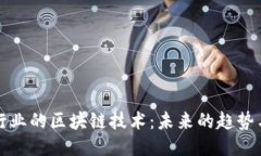 探索广告行业的区块链技