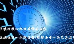 区块链核心机理有哪些内