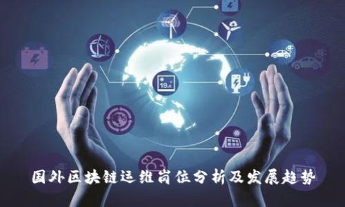 国外区块链运维岗位分析及发展趋势