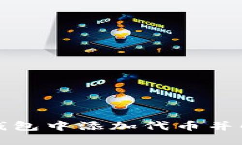 如何在小狐狸钱包中添加代币并解决找不到问题