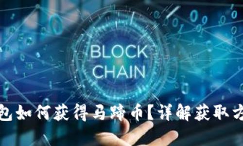 小狐狸钱包如何获得马蹄币？详解获取方法与技巧
