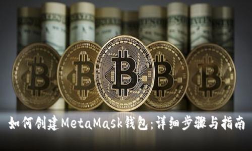 如何创建MetaMask钱包：详细步骤与指南