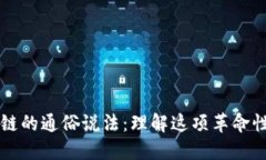 区块链的通俗说法：理解