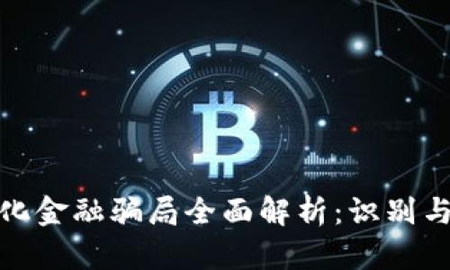 : 区块链化金融骗局全面解析：识别与防范指南