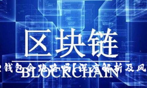 小狐狸钱包会跑路吗？深度解析及风险防范