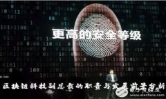 区块链科技副总裁的职责